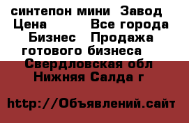 синтепон мини -Завод › Цена ­ 100 - Все города Бизнес » Продажа готового бизнеса   . Свердловская обл.,Нижняя Салда г.